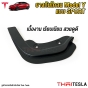 แผ่นยางกันโคลน TESLA MODEL Y ยางกันขี้โคลน 4ชิ้น ด้านหน้าล้อ
