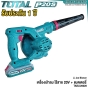 TOTAL เครื่องเป่าลม 2.7M3/MIN (ดูดได้) ไร้สาย +แบตเตอรี่ 1ก้อน + แท่นชาร์จ - LI-ION BLOWER - เป่าใบไม้ โบวเวอร์ - TABLI200181