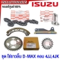 (ของแท้ศูนย์) ISUZU ชุดโซ่ราวลิ้น DMAX โซ่ไทม์มิ่ง ปี 2005 4JJ 4JK สะพานดัน เฟืองปั๊มโซล่า เฟืองราวลิ้น ตัวตั้งโซ่ราวลิ้น