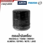 กรองน้ำมันเครื่องบิ๊กไบค์ และรถยนต์ MAZDA 2, 3, NISSAN ALMERA, MARCH, TEANA, TIIDA, SYLPH