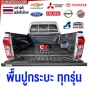 พื้นปูกระบะไลเนอร์ รถกระบะ FORD