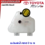 กระป๋องพักน้ำ TOYOTA REVO, FORTUNER ปี 2015-2019 มาตรฐานOEM 16470-0L081