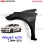 แก้มหน้า-บังโคลนหน้า-TOYOTA-ALTIS-2014-2018-มาตรฐานOEM-53801-02230-53802-02210-ซ้าย-ขวา