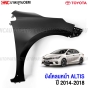 บังโคลนหน้า-แก้มหน้า-TOYOTA-ALTIS-2014-2018-มาตรฐานOEM-53801-02230-53802-02210-ซ้าย-ขวา
