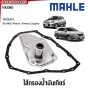 MAHLE ไส้กรองเกียร์ NISSAN MARCH,ALMERA,SYLPHY (ใน เกียร์)