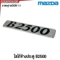 ตัวหนังสือ B2500 MAZDA กระบะ สีดำ / สีเงิน *หลังกาว