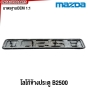 ตัวหนังสือ B2500 MAZDA กระบะ สีดำ / สีเงิน *หลังกาว