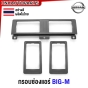 กรอบช่องแอร์ NISSAN BIG-M บิ้กเอ็ม 925 อันกลาง อันซ้าย อันขวา