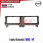 กรอบช่องแอร์ NISSAN BIG-M บิ้กเอ็ม 925 อันกลาง อันซ้าย อันขวา