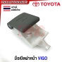 มือดึงฝากระโปรงหน้า TOYOTA VIGO สีน้ำตาล สีเทา มือเปิดฝากระโปรงหน้า อย่างดี ผลิตในไทย