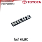 ตัวหนังสือ HILUX หลังพลุยึด