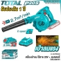TOTAL เครื่องเป่าลม 2.7M3/MIN (ดูดได้) ไร้สาย +แบตเตอรี่ 1ก้อน + แท่นชาร์จ - LI-ION BLOWER - เป่าใบไม้ โบวเวอร์ - TABLI200181