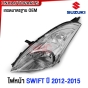 TYC ไฟหน้า SUZUKI SWIFT ปี 2012-2015 เกรด อย่างดี มาตรฐาน OEM - คู่ซ้ายขวา