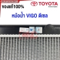 (ของแท้) หม้อน้ำ TOYOTA VIGO ดีเซล หนา26มิล เกียร์ธรรมดา MT 16400-0L120