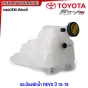 กระป๋องพักน้ำ TOYOTA REVO, FORTUNER ปี 2015-2019 มาตรฐานOEM 16470-0L081