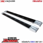 บันไดข้าง ISUZU D-MAX ปี 2007-2011 PLATINUM