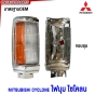 ไฟมุม MITSUBISHI CYCLONE ไซโคลน ไฟหรี่มุม แบบขอบดำ / ขอบชุบ งานสวยมาก (ข้าง ซ้าย/ขวา/1คู่)