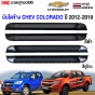 บันไดข้าง CHEVROLET COLORADO ปี 2012-2019 บันไดเสริมข้าง ทรงห้าง รถ4ประตู/CAB สวย แข็งแรง 1คู่ พร้อมอุปกรณ์ขายึด สีดำ
