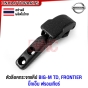 ตัวล็อคกระจกแค้ป NISSAN BIG-M TD / FRONTIER ฟรอนเทียร์ อย่างดี ผลิตในไทย