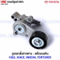 TOYOTA-VIGO-1TR-2TR-TIGER-D4D-FORTUNER-HIACE-KDH222-genuine-belt-tensioner-pulley-6620-0L020-16620-0C031
