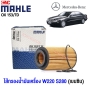 กรองน้ำมันเครื่อง BENZ