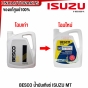 น้ำมันเกียร์ BESCO แท้ศูนย์ ISUZU DMAX เกียร์ธรรมดา ขนาด 3 ลิตร
