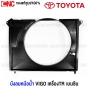 (แท้ศูนย์) TOYOTA บังลมหม้อน้ำ TOYOTA VIGO ปี 2004-2014 1TR 2TR เบนซิน รุ่นแรก / แชมป์ โครงพัดลมหม้อน้ำ เกรดแท้ 