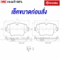 BREMBO ผ้าเบรคหน้า BMW F48 F39 G01 G02 G20 G30, MINI F54-60 ของแท้ เซรามิก คุณภาพดี GDB1934

