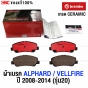 BREMBO ผ้าเบรคหน้า ALPHARD, VELLFIRE 2.4-3.5 ANH20-35, GGH25-35 ปี 2008-2015 และ ESTIMA ACR50-55, GSR50 ปี 2006 ขึ้นไป รุ่นเกรด CERAMIC
