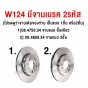 BREMBO จานเบรคหน้า BENZ W124 E200 E220 E280 E300 - 284มิล

