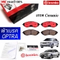 BREMBO ผ้าเบรคหลัง CHEVROLET OPTRA 1.6 1.8 ปี 2003 ขึ้นไป
