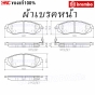 BREMBO ผ้าเบรคหน้า CHEVROLET OPTRA 1.6 1.8 ปี 2003 ขึ้นไป
