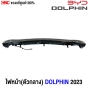 ไฟส่องสว่างกระจังหน้า Dolphin 2024 ราคา
