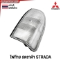 ไฟท้าย MITSUBISHI STRADA กระบะ - ไฟ ขาวล้วน อย่างดี ผลิตในไทย