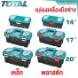 TOTAL กล่องเครื่องมือช่าง 14นิ้ว / 17นิ้ว / 20นิ้ว PLASTIC TOOLS BOX กล่องเครื่องมือพลาสติก/เหล็ก รหัส TPBX0141 / TPBX0142 / TPBX0171 / TPBX0172 / TPBX0201 / TPBX0202
