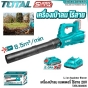 TOTAL เครื่องเป่าลม 8.5M3/MIN ไร้สาย +แบตเตอรี่ 1ก้อน + แท่นชาร์จ - LI-ION BLOWER - เป่าใบไม้ โบวเวอร์ - TABLI203235