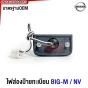 ไฟส่องป้ายทะเบียน NISSAN BIG-M / FRONTIER / NV ชุดพร้อมปลั๊ก กระบะ บิ็กเอ็ม / ฟรอนเทียร์ / เอ็นวี