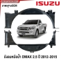 (ครบชุด) บังลมหม้อน้ำ ISUZU DMAX 2WD ALL NEW ปี 2012-2015 (ตัวบน+ตัวล่าง)