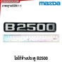ตัวหนังสือ B2500 MAZDA กระบะ สีดำ / สีเงิน *หลังกาว
