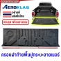 ครอบฝาท้าย+ยางรอง รถกระบะ ทุกรุ่น ไม่รวมพื้นปูกระบะไลเนอร์ FORD