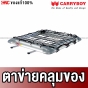 CARRYBOY ตะข่ายคลุมแร็ค ตาข่ายคลุมของ CB-999 ROOF RACK CARGO NET ขนาด 90x150 cm
