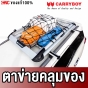 ตะข่ายคลุมแร็ค CARRYBOY ตาข่ายคลุมของ CB-999 ROOF RACK CARGO NET ขนาด 90x150 cm
