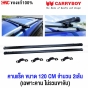 CARRYBOY คานแร็ค ยาว 120 เซนติเมตร คานขวาง จำนวน 2 เส้น (เฉพาะคานแร๊ค)
