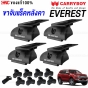 ขายึดแร็คหลังคารถ CARRYBOY สำหรับ FORD EVEREST ปี 2016-2019 (เฉพาะ ขาจับแร็ค)
