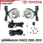ไฟตัดหมอก TOYOTA COMMUTER HIACE รถตู้ รุ่นแรก ปี 2005-2010 ไฟสปอตไลท์ พร้อมอุปกรณ์ สายไฟ หลอดไฟ ครบชุด