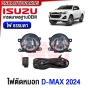 ไฟตัดหมอก ISUZU DMAX 4ประตู ปี 2023-2025 ฝาครอบ ไฟสปอตไลท์ แถมฟรี สายไฟ หลอดไฟ สวิตซ์