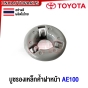 บูชรองเหล็กค้ำฝาหน้า TOYOTA AE100