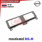 กรอบช่องแอร์ NISSAN BIG-M บิ้กเอ็ม 925 อันกลาง อันซ้าย อันขวา