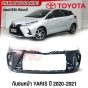 กันชนหน้า TOYOTA YARIS ปี 2020-2021 กันชน งานดิบ อย่างดี เข้ารูป เทียบของแท้