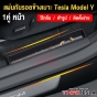 กันกระแทกขอบประตู TESLA MODEL Y กันกระแทกข้างเบาะ คู่หน้า คู่หลัง สคัพเพลท กันรอย